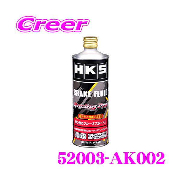 【在庫あり即納!!】HKS ブレーキフルード レーシングプロ 52003-AK002 ドライ沸点 333℃/ウェット沸点 218℃ DOT5.1規格相当/内容量500ml