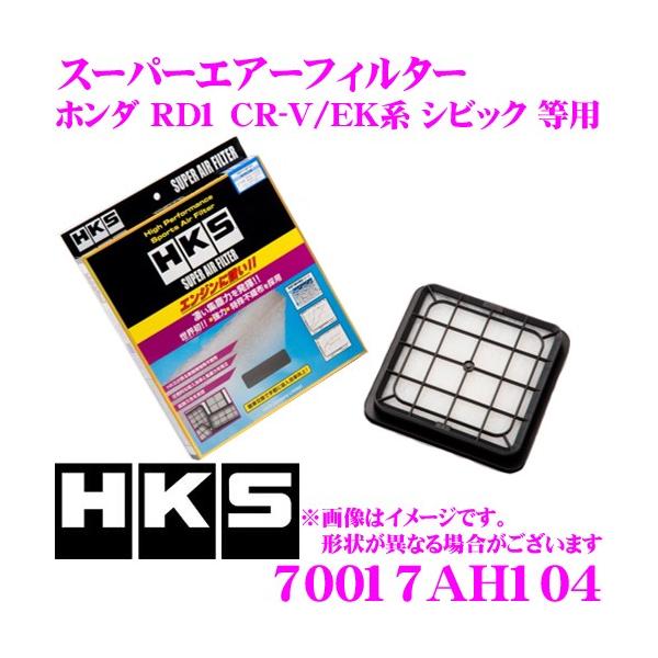 他サイト： HKS エアフィルター 70017-AH104 スバル RD1 CR-V/GH1 GH2 HR-V/EK系 シビック等用の商品画像