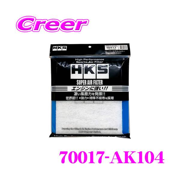 他サイト： 【在庫あり即納!!】HKS 70017-AK104 スーパーエアフィルター用交換フィルター Mサイズ 新開発乾式不織布フィルター  255×232mmの商品画像