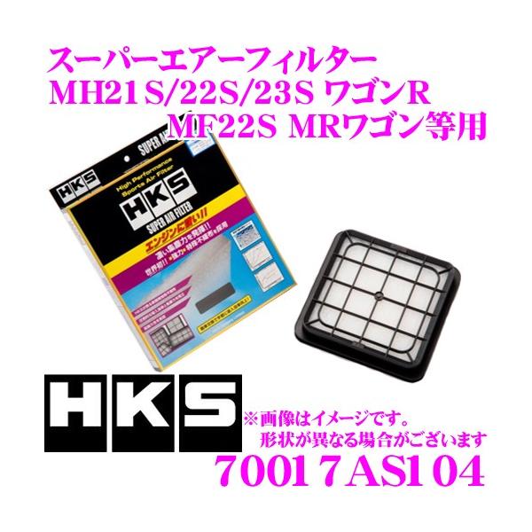 HKS エアフィルター 70017-AS104 スズキ MH23S MH22S MH21S ワゴンR