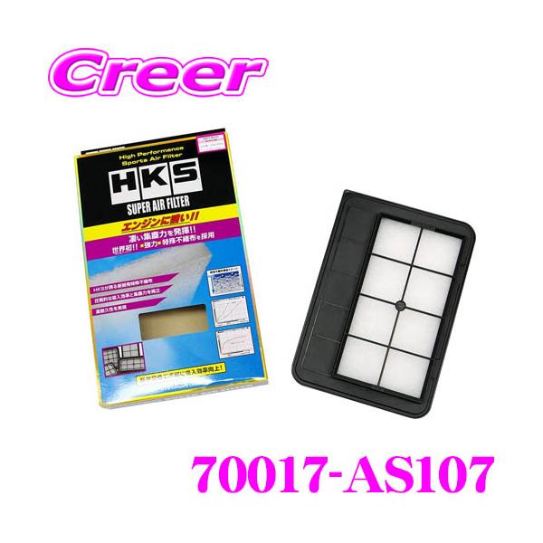 HKS（エッチケーエス） エアフィルター 70017-AS107 スズキ ZC33S