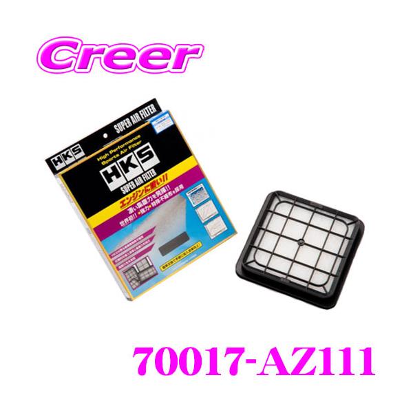HKS エアフィルター 70017-AZ111 マツダ ND5RC ロードスター/NDERC ロードスターRF用 純正交換用スーパーエアーフィルター