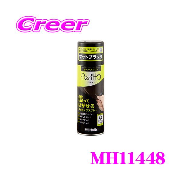 他サイト： ホルト Holts(ホルツ) MH11448 ラバースプレーペリットマットブラック 塗って剥がせるラバースプレーペイント!!の商品画像