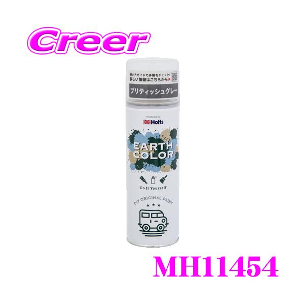 他サイト： ホルツ MH11454 エアゾール スプレー 300ml ブリティッシュグレー アースカラー マット調 つや消し ラッカー 塗料の商品画像