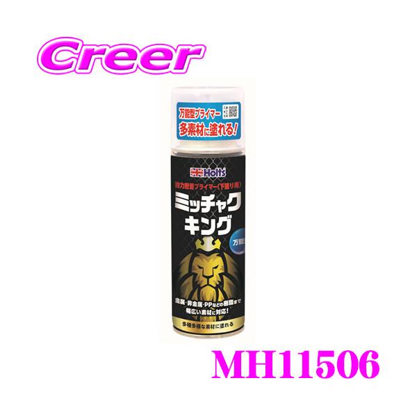 他サイト： ホルツ ミッチャクキング MH11506 下塗りプライマー 密着 金属 非金属 プラスチック アクリル 対応 塗装 補修用品の商品画像