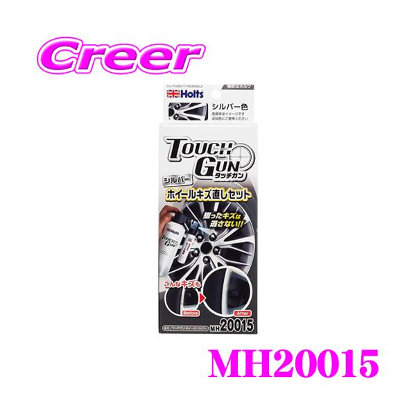他サイト： ホルト Holts(ホルツ) ホイール傷直し MH20015 タッチガン ホイールシルバー用 ホイール補修のオールインワンセット！の商品画像