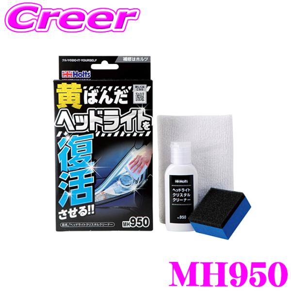 ホルツ MH950 ヘッドライトクリスタルクリーナー 透明プラスチック用 コンパウンドワックス 黄ばみ 黄ばんだ くすみ 強力 分解除去
