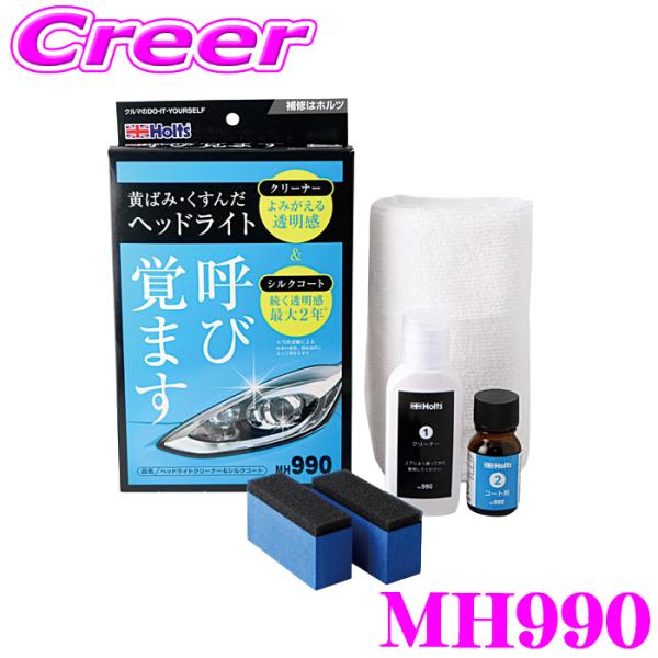 ホルツ MH990 ヘッドライトクリーナー＆シルクコート スポンジ クロス セット 黄ばみ 黄ばんだ くすみ溶解クリーナー ガラス系コート剤
