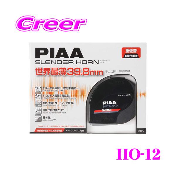 PIAA PIAA HO-12 スレンダーホーン 12V用 渦巻き型ホーン ブラック樹脂