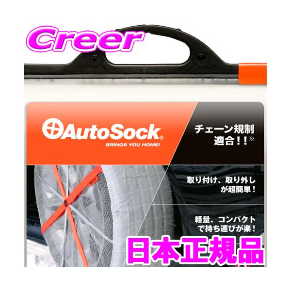 ソルボワ 布製タイヤチェーン☆auto sock685☆品☆オートソック 