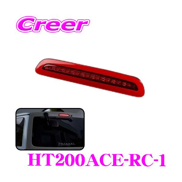 ヴァレンティ（VALENTI） ジュエルLEDハイマウントストップランプ