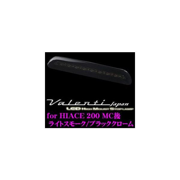 ヴァレンティ（VALENTI） ジュエルLEDハイマウントストップランプ
