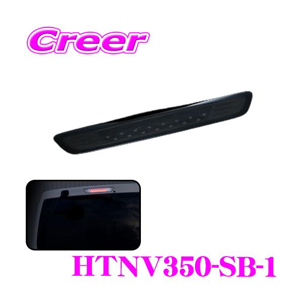 ヴァレンティ　LEDハイマウントストップランプ HTNV350-SB-1 ヴァレンティ Valenti ジュエルLEDハイマウントストップランプ NV350