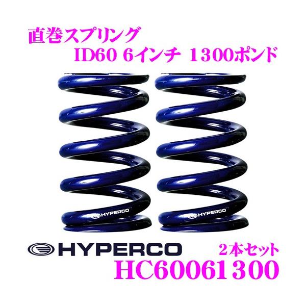 Hyperco ハイパコ Hc60 06 1300 直巻スプリング Id60 6インチ 1300ポンド 2本1セット クレールオンラインショップ 通販 Paypayモール