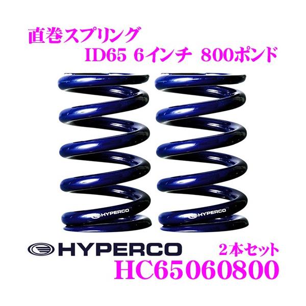 HYPERCO（ハイパコ） HC65-06-0800 直巻スプリング ID65 6インチ 800