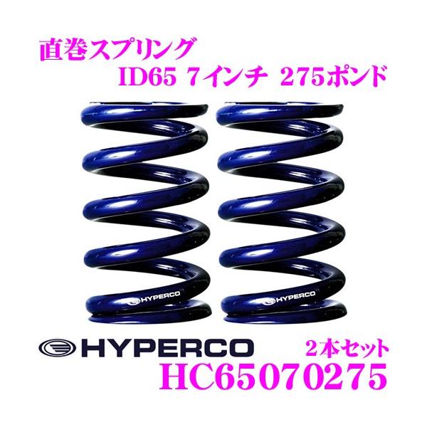【カロゴン】HYPERCO ハイパコ 新品２本 直巻スプリング creer-net_hyperco-hc65070275-2