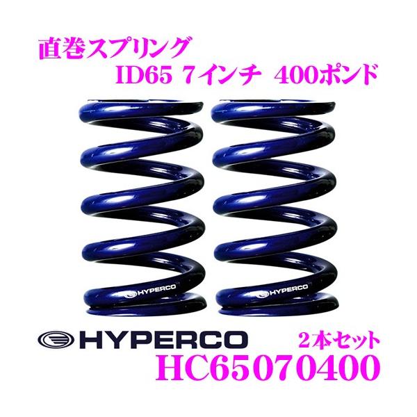 Hyperco ハイパコ Hc65 07 0400 直巻スプリング Id65 7インチ 400ポンド 2本1セット クレールオンラインショップ 通販 Paypayモール