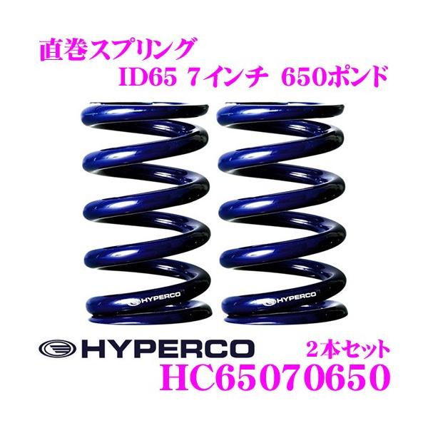 【さららん】HYPERCO 新品 ID65 7インチ 650ポンド HYPERCO（ハイパコ） HC65-07-0650 直巻スプリング ID65 7インチ 650