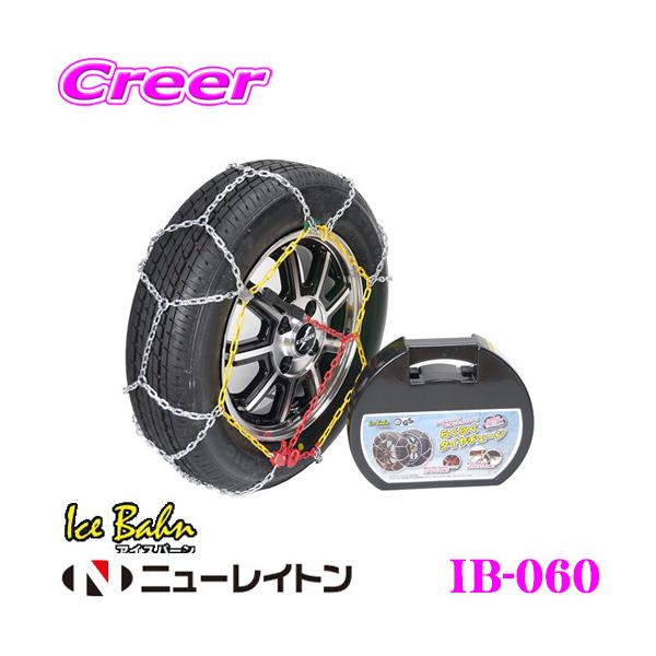 他サイト： 【在庫あり即納!!】ニューレイトン IB-060 Ice Bahn らくらくタイヤチェーン 簡単取付亀甲型金属チェーン リング式9mmの商品画像