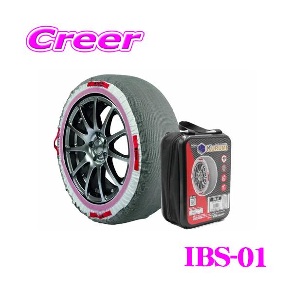 他サイト： ニューレイトン IBS-01 Ice Bahn ウィンターソックス クルミ チェーン規制対応 タイヤチェーン 布製タイヤすべり止め  非金属 簡単装着の商品画像