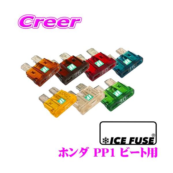 アイスフューズキット ICE FUSE アイスフューズ 平型ヒューズ ATOタイプ 車種別
