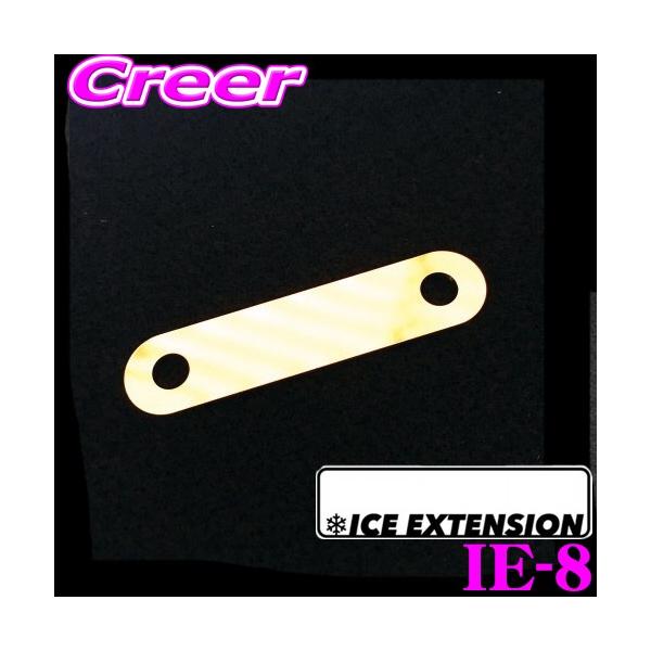 ICE EXTENSION ACXGNXeV IE-8 A[X ^[~i
