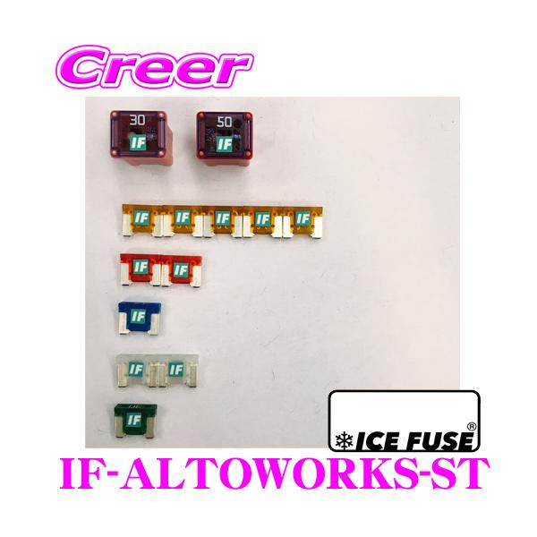 ICE FUSE アイスフューズ IF ALTOWORKS ST アルトワークス専用 車種別スターターセット スズキ HAS アルトワークス用