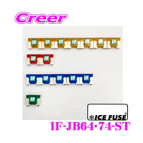 ICE FUSE アイスフューズ IF-JB64・74-ST ジムニー専用 車種別