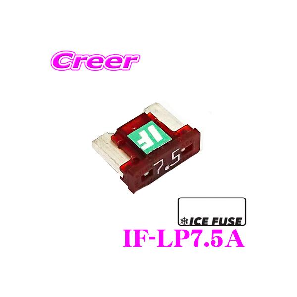 ICE FUSE アイスフューズ IF-LP7.5A アイスヒューズ 7.5アンペア LP LowPro ロープロファイル 低背タイプ