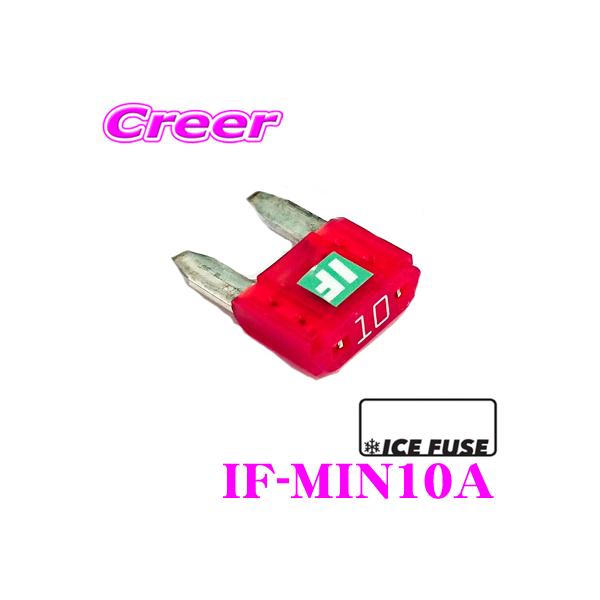 ICE FUSE アイスフューズ ミニヒューズ IF-MIN10A MINIタイプ