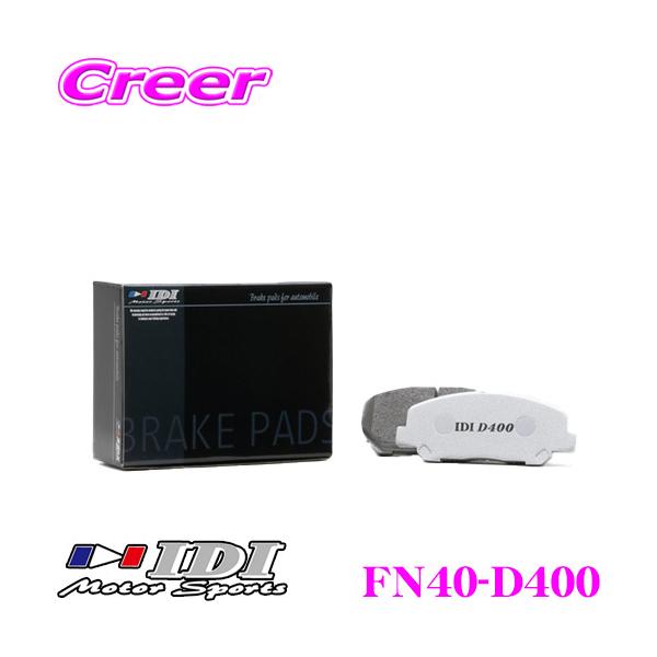 IDI アイディーアイ ブレーキパッド FN07-D400 Street sports D400シリーズ 日産 YF15 F15 NF15 ジューク フロント用