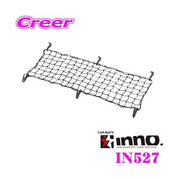 他サイト： カーメイト INNO IN527 トランクネットSの商品画像