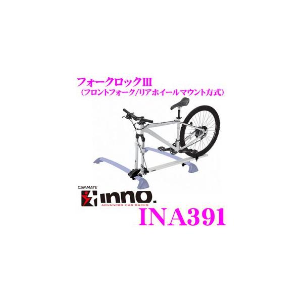 INNO INA391 FORK LOCKIII tH[NbN3 NCbN[X(9mm)ɑΉ tH[NbN^Cv TCNA^b`g Cm[