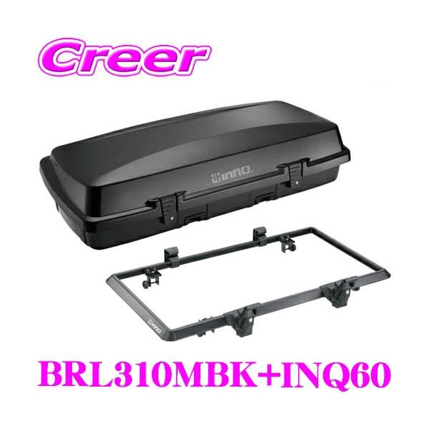 INNO ルーフボックス + ベース BRL310MBK+INQ60 ギアボックス310 