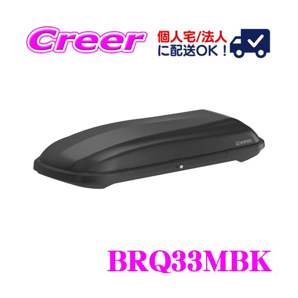 カーメイト イノー ルーフボックス BRQ33MBK INNO ルーフボックス33 カラー：マットブ...