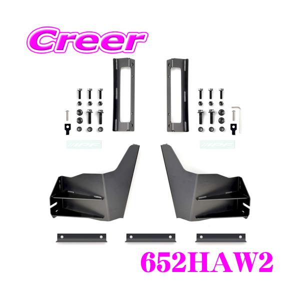 IPF IPF LED ライトバー 専用ブラケット 652HAW2 ハイエース レジアス