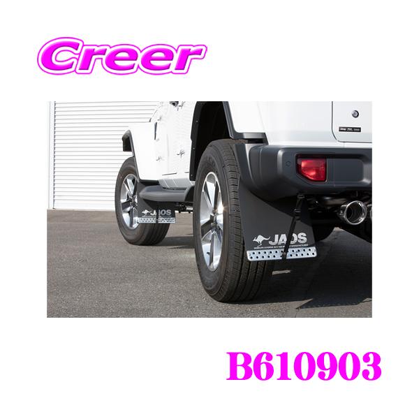 JAOS（ジャオス） マッドガード 車種別 取付キット B610903 汎用タイプ