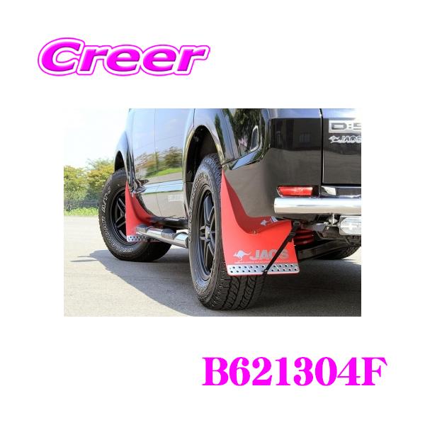 JAOS（ジャオス） JAOS B621304F マッドガードIII 本体 フロントセット