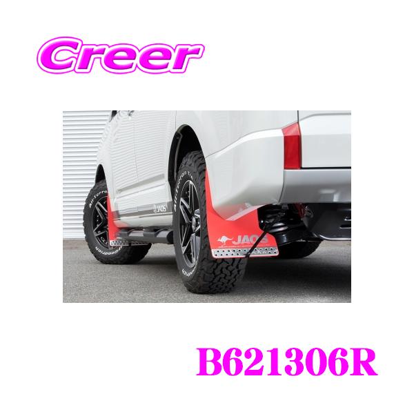 JAOS マッドガード3 リヤセット レッド B621306R デリカD:5 3DA-CV1W