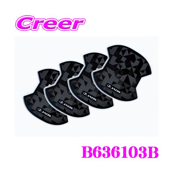 JAOS ジャオス B636103B ドアハンドルプロテクター トヨタ 250系