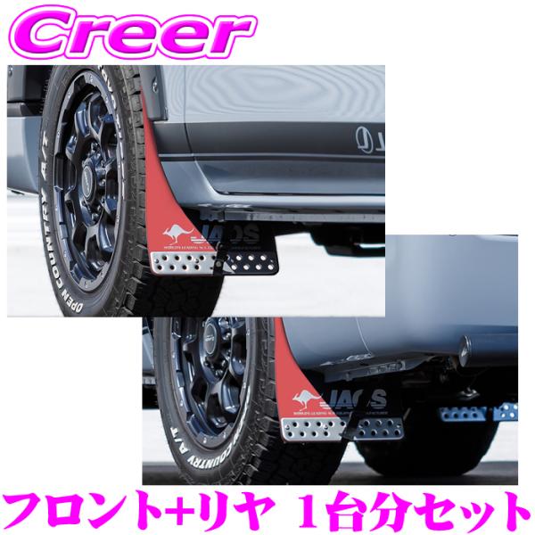 JAOS B621482F+B621482R マッドガードIII 本体 フロント+リア 1