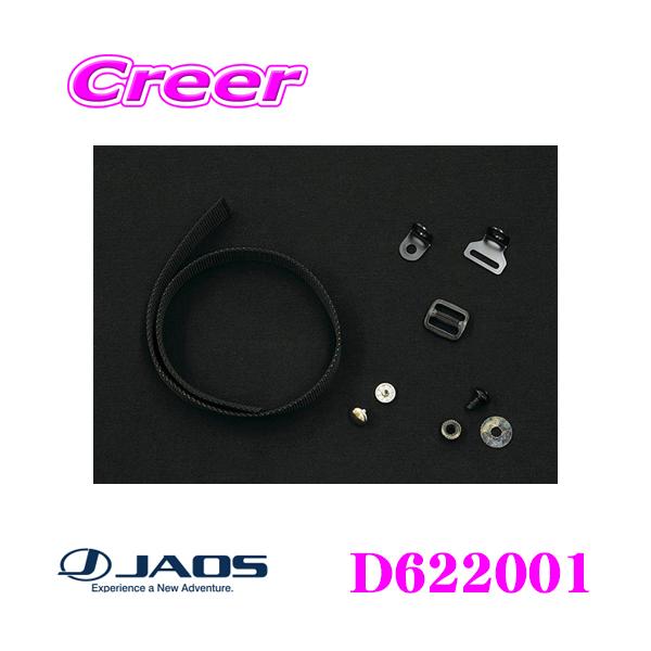 JAOS ジャオス D622001 補修部品 マッドガードIII ベルトキット 汎用