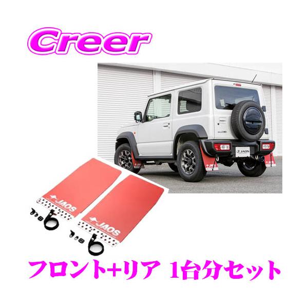 JAOS（ジャオス） マッドガード3 1台分 レッド フロント リア スポーツ