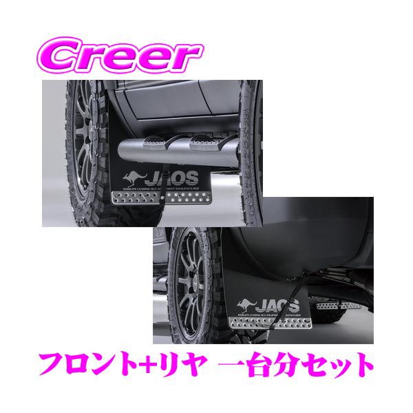 JAOS マッドフラップセット アルミ製 注意事項あり 楽天市場】【フロント/リアセット】JAOS ジャオス マッドガード3