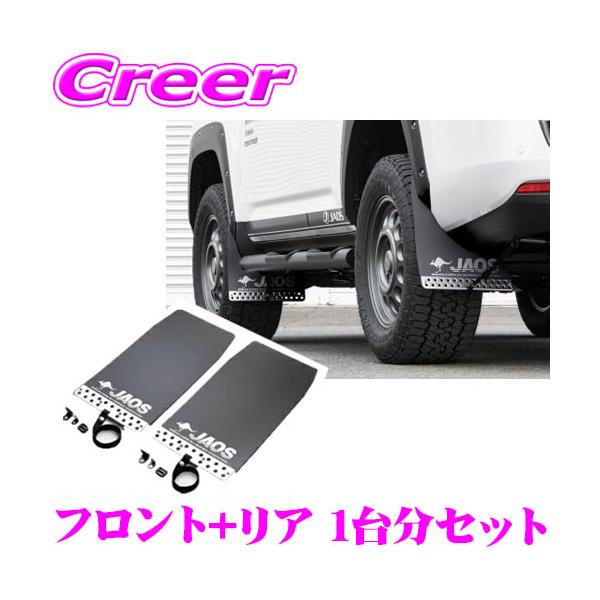 ランクル300 JAOS マッドガード フロントリヤセット JAOS B622052F+B622052R マッドガードIII 本体 フロント+リア 1台分