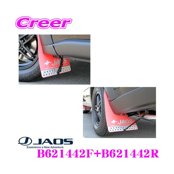 JAOS ジャオス マッドガードIII 車 リヤセット NISSAN ニッサン JAOS ジャオス マッドガードIII 車 リヤセット NISSAN ニッサン