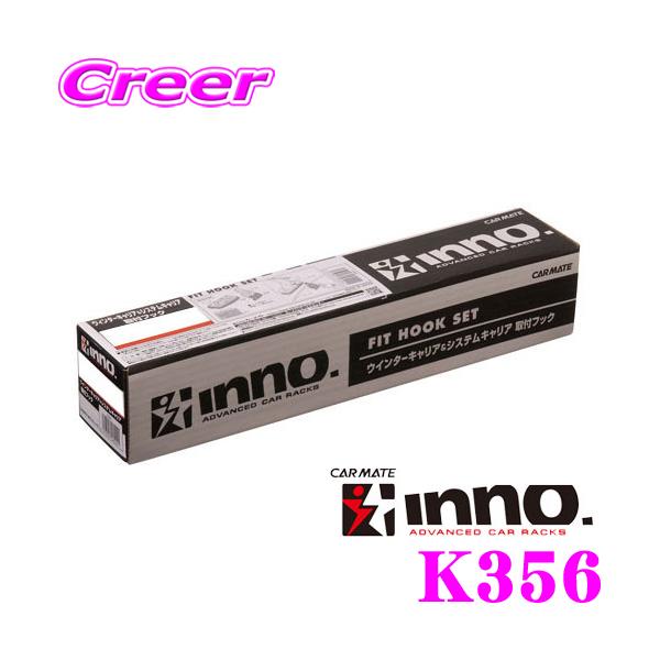 他サイト： INNO K356 取付フック タント L375S系 L385S系 等 イノー ベースキャリア 外装 外装用品 カスタムの商品画像