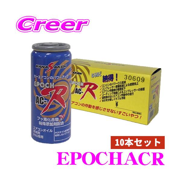 EPOCH AC-V エアコン添加剤 10本セット(ワコーズ同等性能❗) 楽天市場