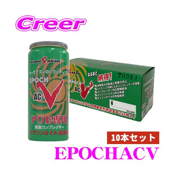 KANASAKEN 10本セット エアコンオイル添加剤 PDE専用 20cc エポック AC