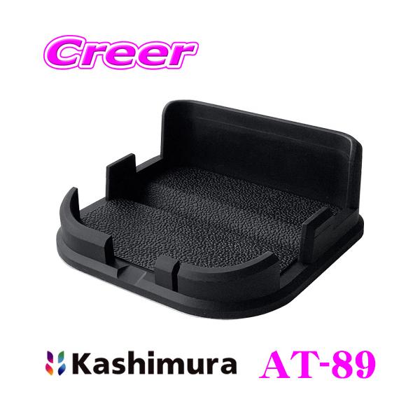 かずさん専用 Kashimura（カシムラ） AT-89 車載 スマホスタンド ノンスリップ 手帳